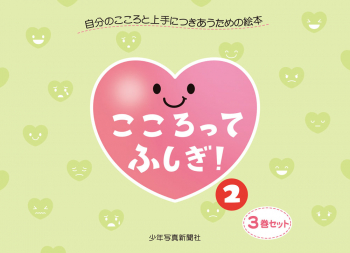 こころってふしぎ! 2