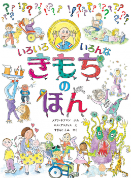 いろいろ いろんな きもちの ほん