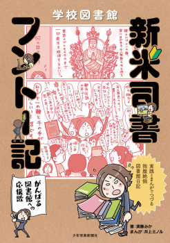 学校図書館 新米司書フントー記 〜がんばる図書館への応援歌〜