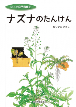 ナズナのたんけん