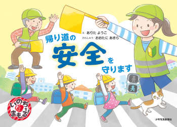 帰り道の安全を守ります