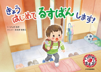 きょう はじめて るすばんします!