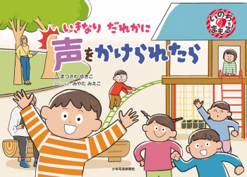 いきなり だれかに 声をかけられたら