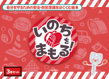 いのちをまもる!シリーズ