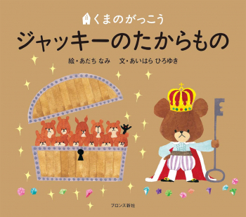 くまのがっこう ジャッキーのたからもの あだちなみ あいはらひろゆき 日教販 児童書ドットコム