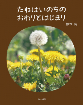 たねはいのちのおわりとはじまり