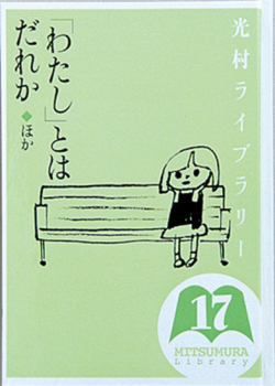 「わたし」とはだれか ほか