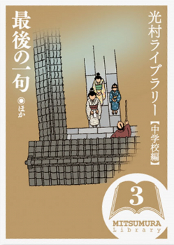 最後の一句 ほか (光村ライブラリー [中学校編] 3) ：杉 みき子／戸川 ...