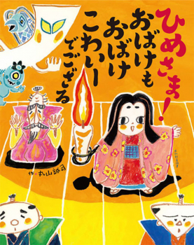 ひめさま! おばけも おばけ こわいーでござる