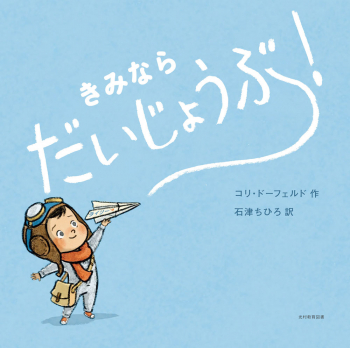 きみなら だいじょうぶ!