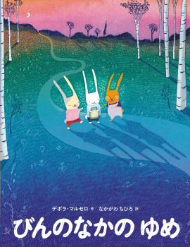 びんのなかの ゆめ