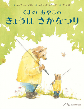 くまの おやこの きょうは さかなつり