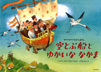 空とぶ船と ゆかいな なかま