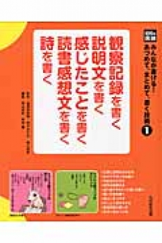 みんなが書ける! あつめて、まとめて、書く技術(1) 観察記録を書く 説明文を書く 感じたことを書く 読書感想文を書く 詩を書く