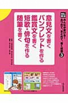 みんなが書ける! あつめて、まとめて、書く技術(3) パンフレットを作る 鑑賞文を書く 短歌・俳句を作る 随筆を書く