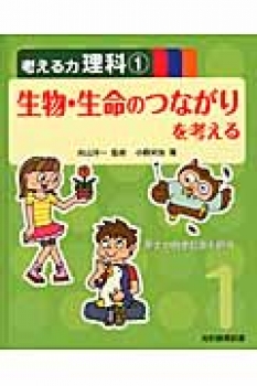 考える力 理科(1) 生物・生命のつながりを考える