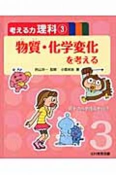 考える力 理科(3) 物質・化学変化を考える