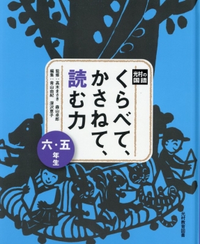 くらべて、かさねて、読む力 五・六年生