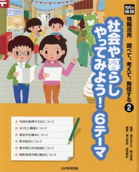 情報活用 調べて、考えて、発信する(2) 社会や暮らし やってみよう! 6テーマ