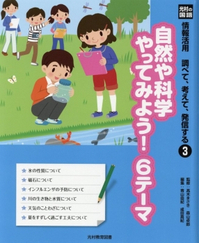 情報活用 調べて、考えて、発信する(3) 自然や科学 やってみよう! 6テーマ