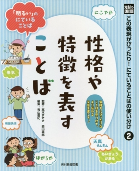 この表現がぴったり! にていることばの使い分け(2) 性格や特徴を表すことば