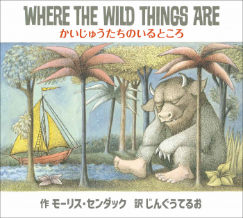 WHERE THE WILD THINGS ARE/かいじゅうたちのいるところ（英日CD付き英語絵本）