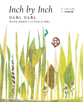 Inch by Inch/ひとあし ひとあし（英日CD付き英語絵本）