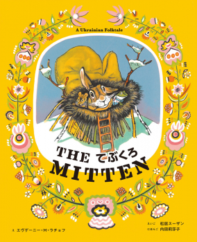 THE MITTEN/てぶくろ（英日CD付き英語絵本）