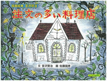 版画絵本 宮沢賢治 注文の多い料理店 宮沢賢治 佐藤国男 日教販 児童書ドットコム