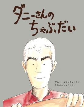 ダニーさんの ちゃぶだい