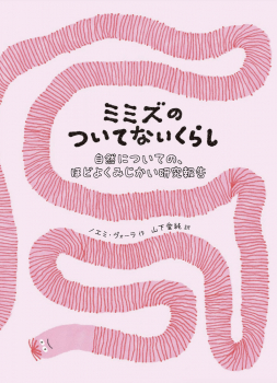 ミミズのついてないくらし