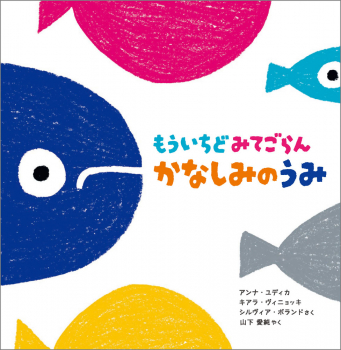 もういちどみてごらん かなしみのうみ