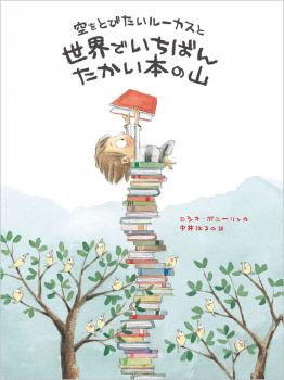空をとびたいルーカスと世界でいちばんたかい本の山
