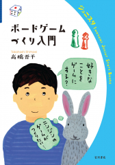 ボードゲームづくり入門