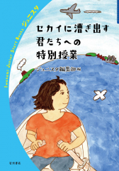 セカイに漕ぎ出す君たちへの特別授業
