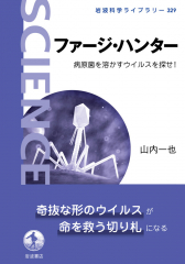 ファージ・ハンター