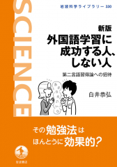 新版 外国語学習に成功する人、しない人