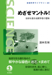 めざせマントル!