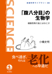 「腹八分目」の生物学