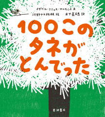 （児童書） 100このタネがとんでった