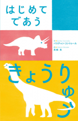 （児童書） はじめてであう きょうりゅう