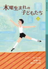 （児童書） 木曜生まれの子どもたち (上)