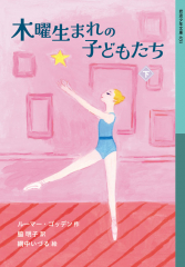 （児童書） 木曜生まれの子どもたち (下)
