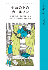 （児童書） やねの上のカールソン