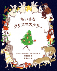 （児童書） ちいさなクリスマスツリー