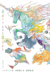 （児童書） 奇妙でフシギな話ばかり