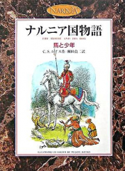 ナルニア国物語（カラー版） 馬と少年