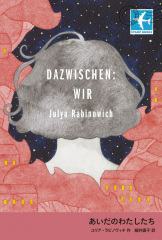 （児童書） あいだのわたしたち