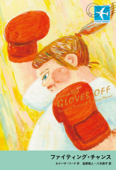 （児童書） ファイティング・チャンス