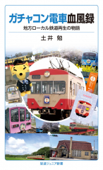 ガチャコン電車血風録